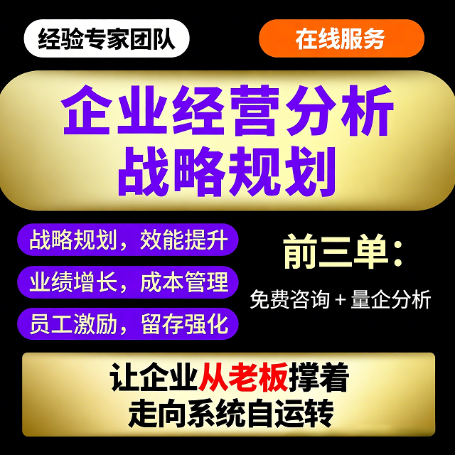 企业经营分析公司战略规划业绩增长目标分解成本管理制度定制