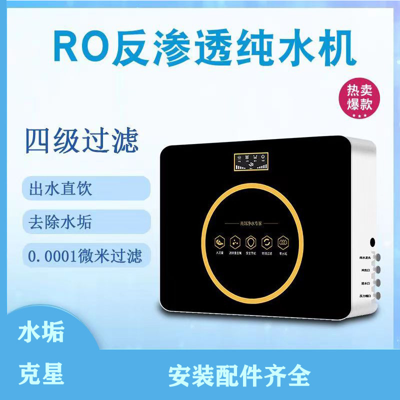 净水器直饮机家用ro反渗透去水垢水碱纯水机厨房自来水净化过滤器