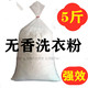 包邮 洗衣粉去渍无磷无香味洗衣粉酒店洗衣店实惠装 5斤散装 特价