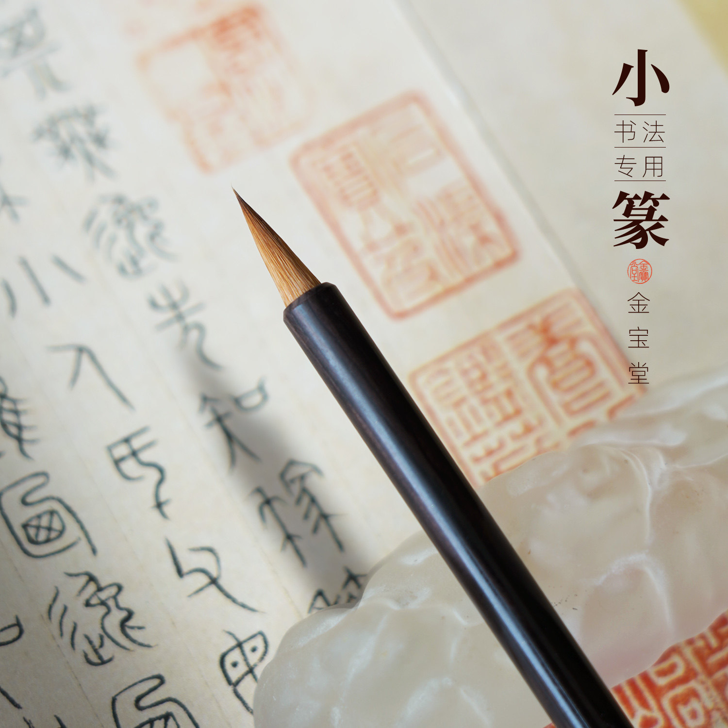 峄山碑篆书专用毛笔专业级成人图片
