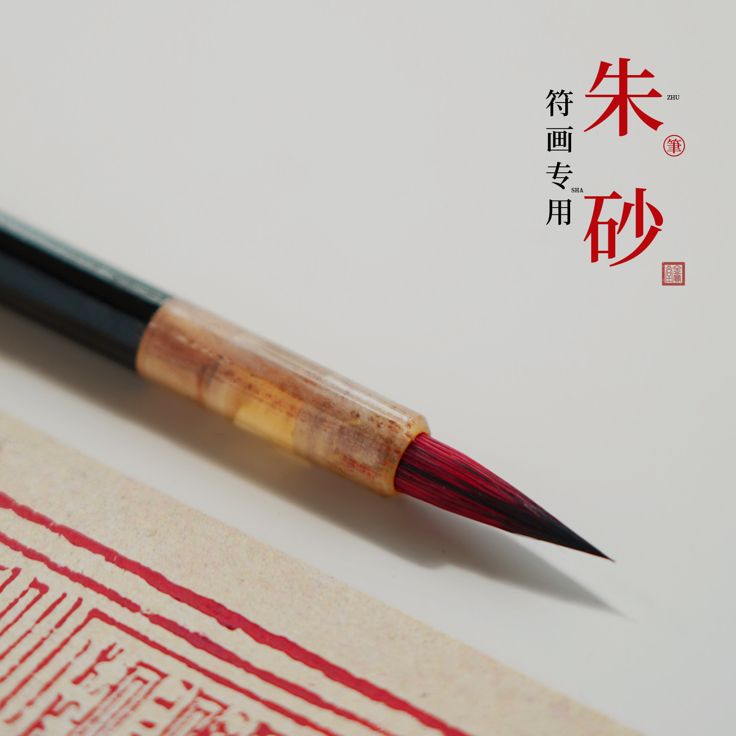 道家朱砂笔正宗符画专用朱砂笔专业款紫毫兼毫毛笔书法真细文昌笔