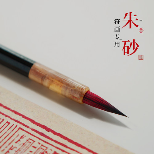 道家朱砂笔正宗符画专用