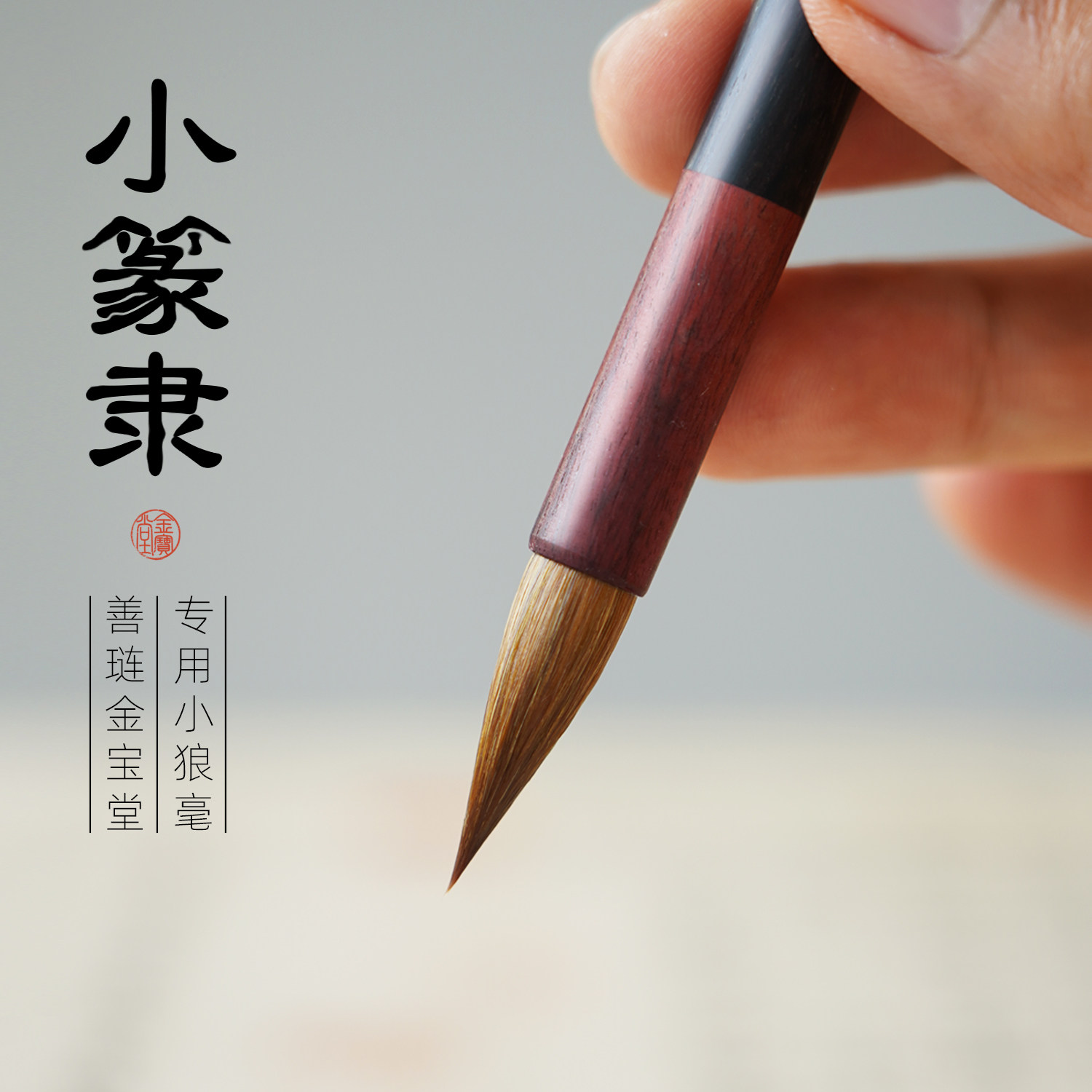 善琏金宝堂峄山碑曹全碑专用兼毫图片