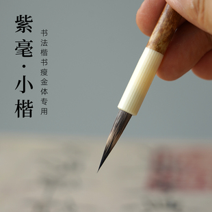 紫毫小楷毛笔瘦金体专用笔宋徽宗瘦金体毛笔小号勾线笔毛笔瘦金体