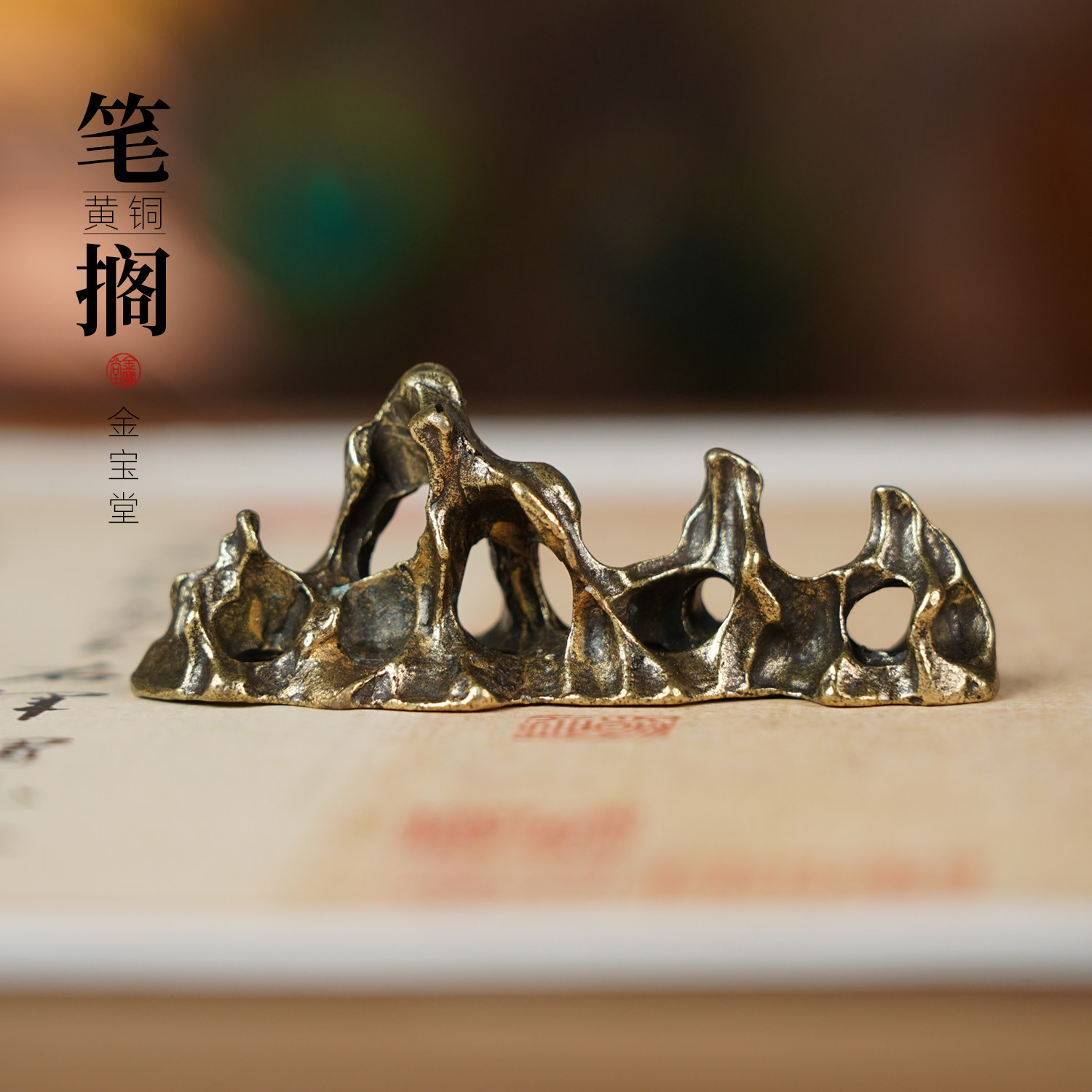 金宝堂黄铜山形笔搁纸镇书法专用款笔山笔架文具文房四宝镇尺摆件
