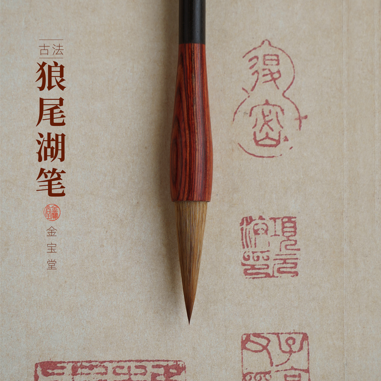 金宝堂纯狼尾毫湖笔书法狼毫毛笔大楷中楷国画专用中锋专业级礼盒