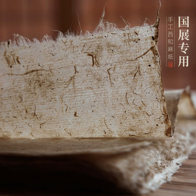 国展专用西和麻纸枸皮手工宣纸