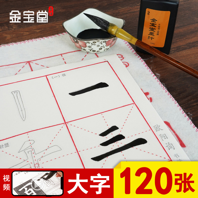 书法临摹毛笔字帖善琏金宝堂