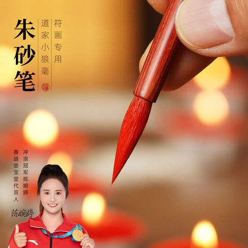符画专用朱砂笔狼毫毛笔
