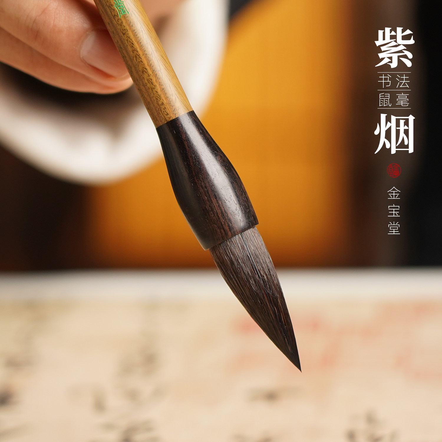 紫烟毛笔书法专用初学者毛笔字图片