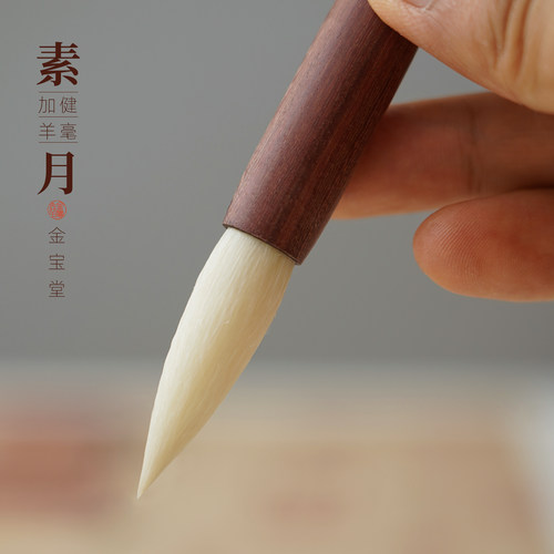 金宝堂加健羊毫毛笔专业级隶篆书