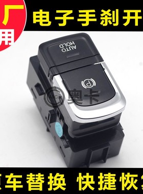 适配广汽传祺埃安GS4GA6GS5GS8M8Y电子手刹开关控制消除故障原厂