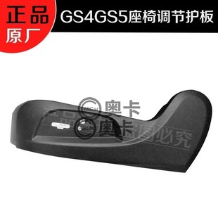适配广汽传祺GS5GS4座椅包护板主副驾驶电手动开关饰板盖原厂专用