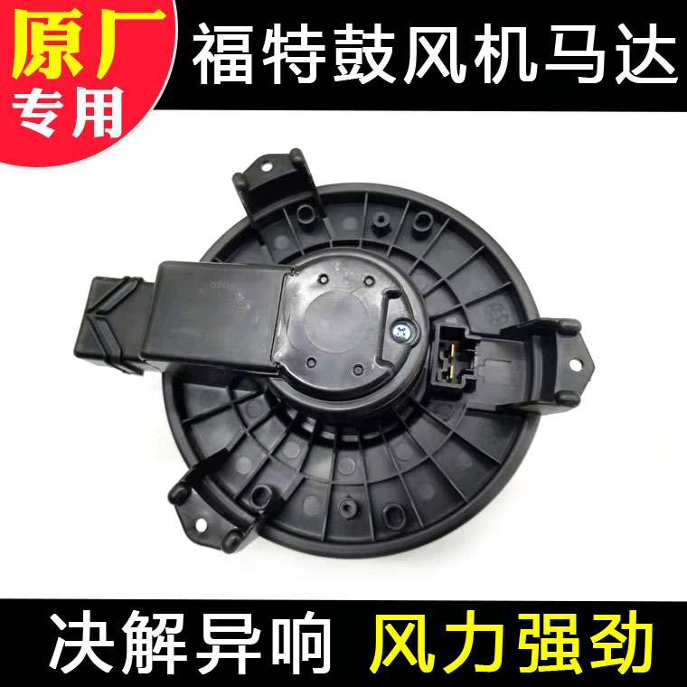 福特空调鼓风机专用静音升级热销