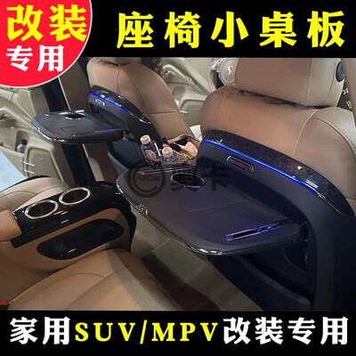 SUVMPV专用改装座椅小桌板升级