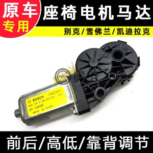 通用凯迪拉克别克座椅调节电机