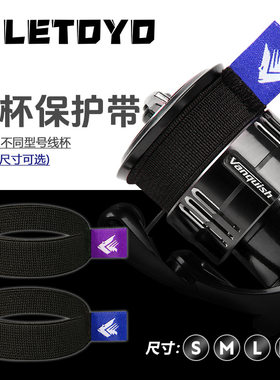 鱼线轮保护套线杯绑带