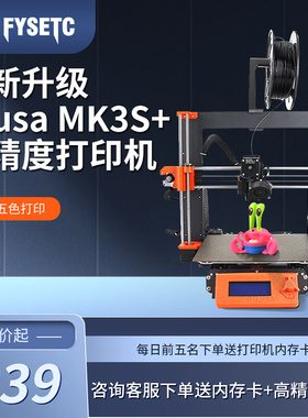 富源盛prusa i3 MK3S mmu2s桌面级fdm多色彩3D打印机高精度家用