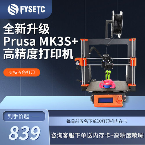富源盛prusa i3 MK3S mmu2s桌面级fdm多色彩3D打印机高精度家用