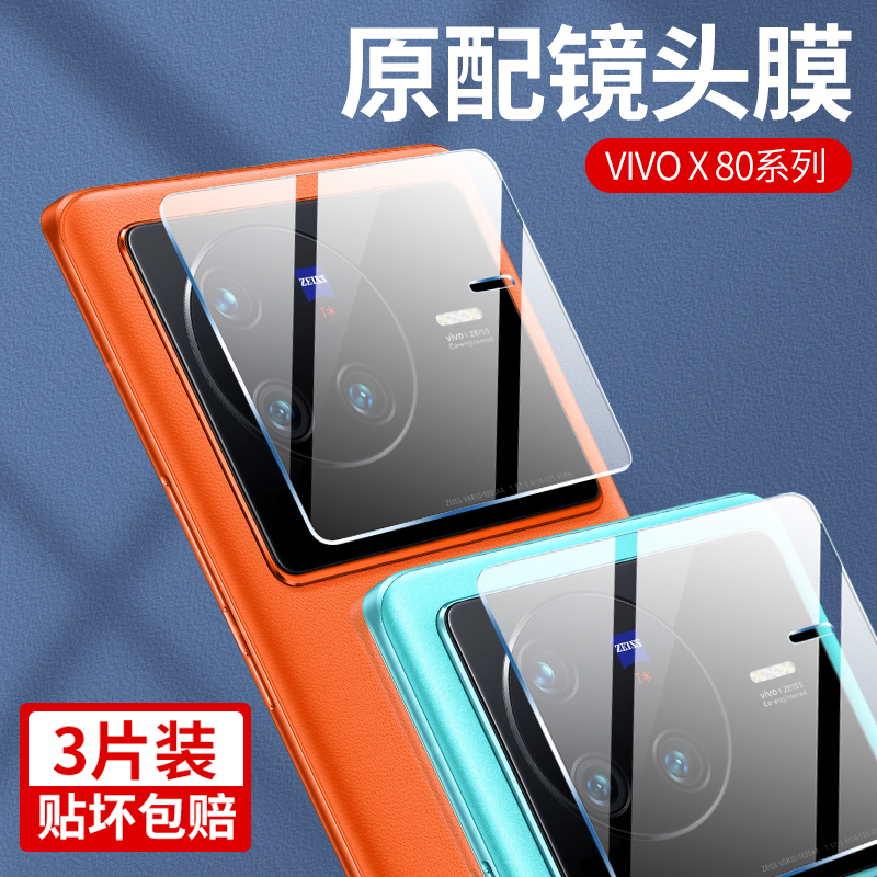 北图适用vivox80镜头膜x80pro后置摄像头保护膜全覆盖高清vivo相机保护圈vivi全包防摔后盖vovo钢化玻璃镜头