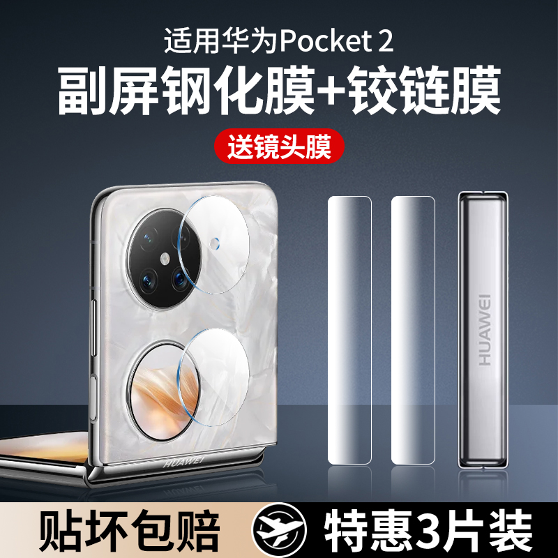 北图适用华为Pocket2膜Pocket s折叠屏镜头膜p50Pocket2后摄像头钢化膜P50宝盒保护膜铰链膜侧边膜外屏后背膜