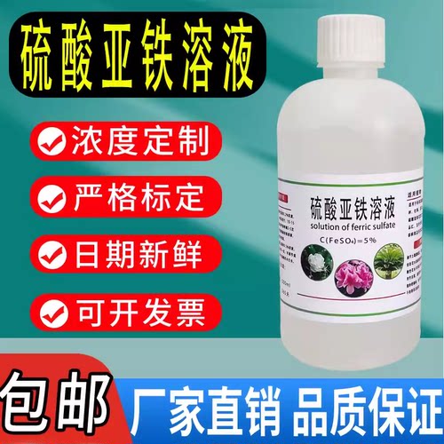 硫酸亚铁溶液硫酸亚铁标准营养液 0.2%花肥肥料喷叶酸性浇灌包邮