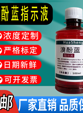 溴酚蓝指示液 溴酚蓝指示剂0.4g/L 1g/L100ml/瓶，500ml/瓶包邮