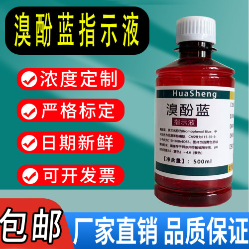 溴酚蓝指示液 溴酚蓝指示剂0.4g/L 1g/L100ml/瓶，500ml/瓶包邮