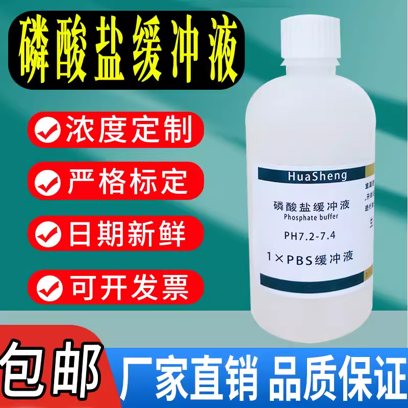 pbs缓冲液PBS磷酸盐缓冲液ph7.2-7.4 0.01M无菌细胞培养除菌过滤