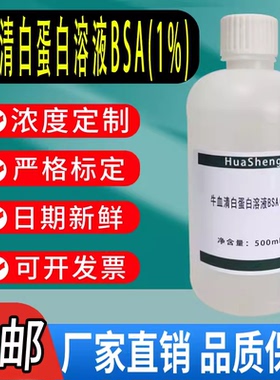 BSA牛血清白蛋白溶液 实验室专用15 10 20 30%白蛋白科研试剂