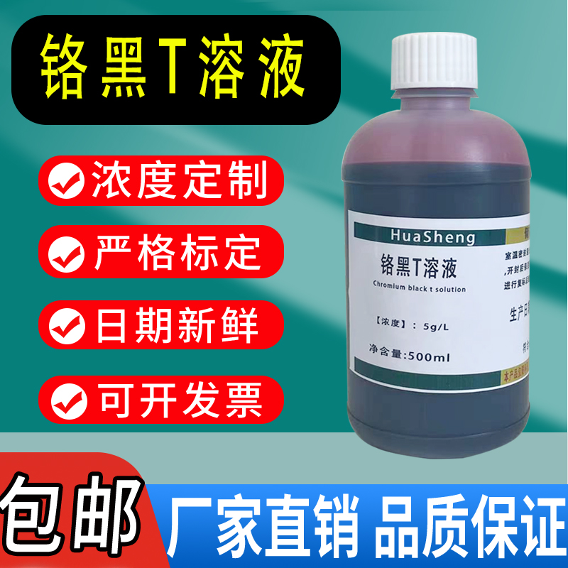铬黑T溶液指示剂指示液500ml