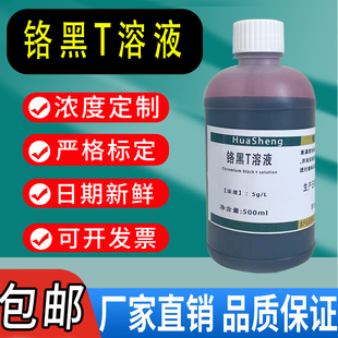 铬黑T溶液指示剂 L锅炉水化验滴定分析试剂500ml 铬黑T指示液