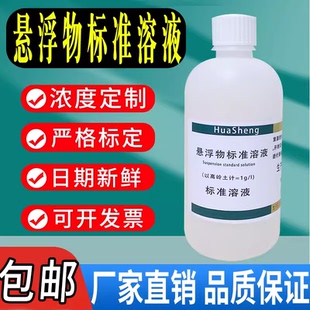 悬浮物标准溶液悬浮物校准溶液 1g/L以高岭土计水质检测用包邮