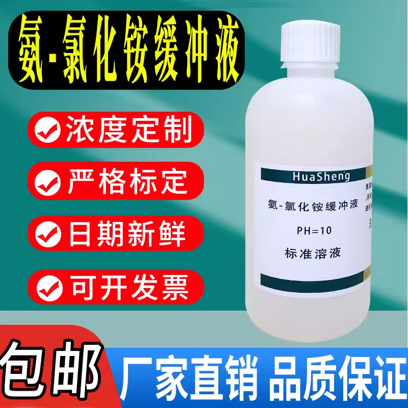 氨氯化铵缓冲液锅炉水质分析ph值调节铵盐缓冲液PH=10实验室滴定