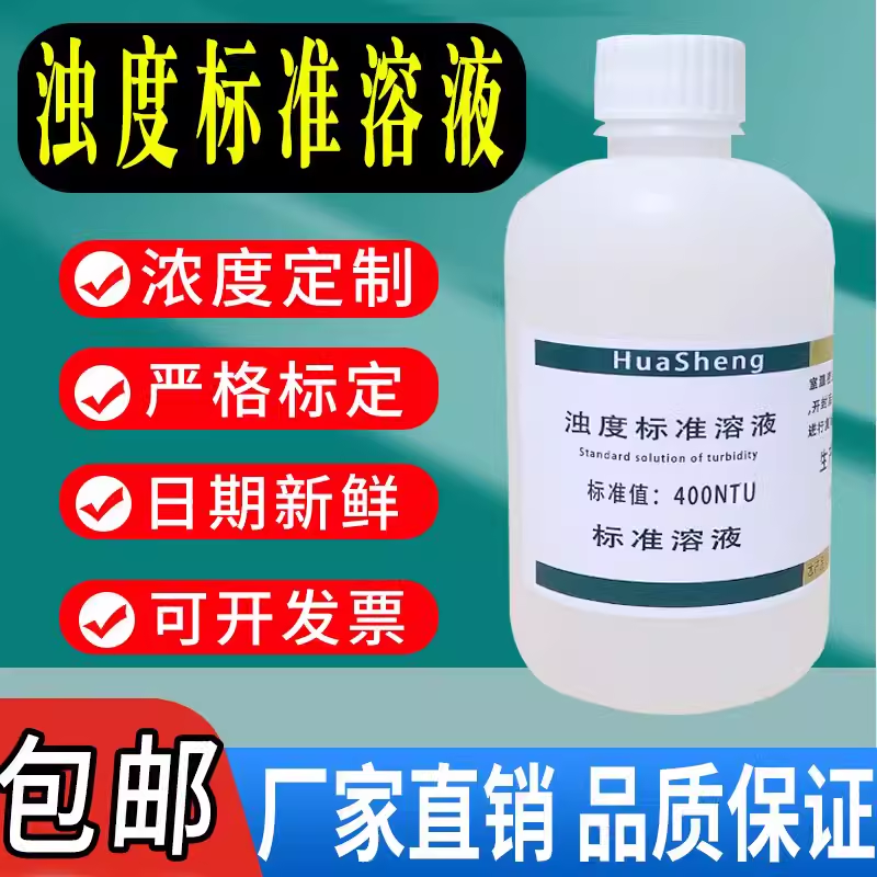 浊度标准溶液浊度仪校正液浊度液水质浊度测定福尔马肼-4000NTU,工业油品/胶粘/化学/实验室用品,试剂,淘宝优惠券,粉丝福利购,淘宝优惠卷