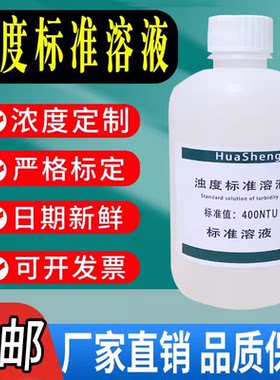 浊度标准溶液浊度仪校正液浊度液水质浊度测定福尔马肼-4000NTU