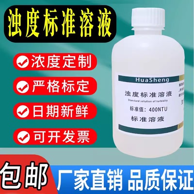 浊度标准溶液浊度仪校正液浊度液水质浊度测定福尔马肼-4000NTU