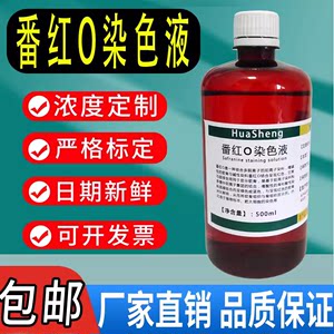 0.5%番红染色液番红O染色液革兰氏染色液1% 500m藏红T染色液