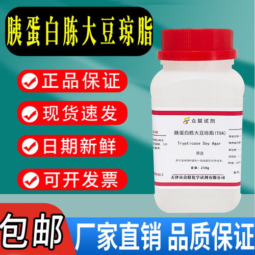 胰蛋白胨大豆琼脂培养基TSA 250g/瓶现货化学试剂实验室材料包邮