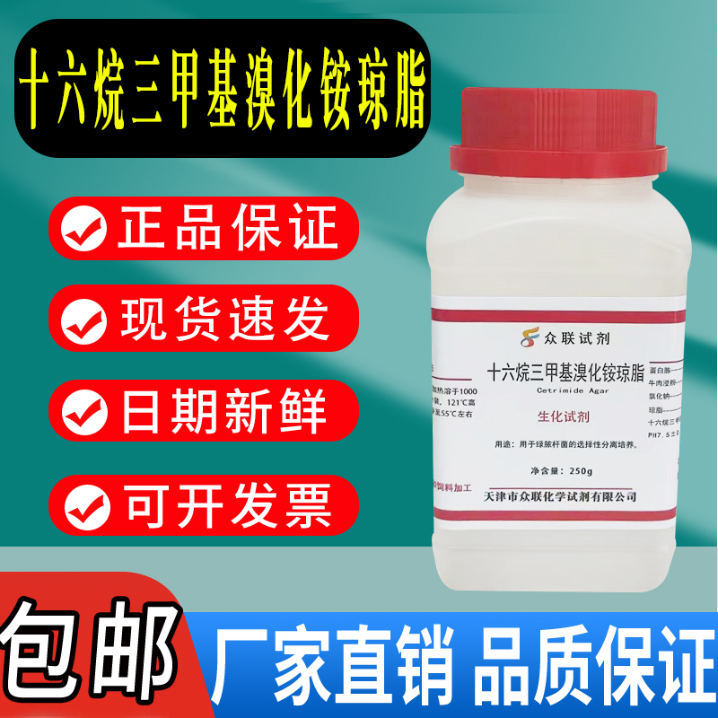 十六烷三甲基溴化铵琼脂培养基实验试剂绿脓杆菌假单胞菌包邮速发