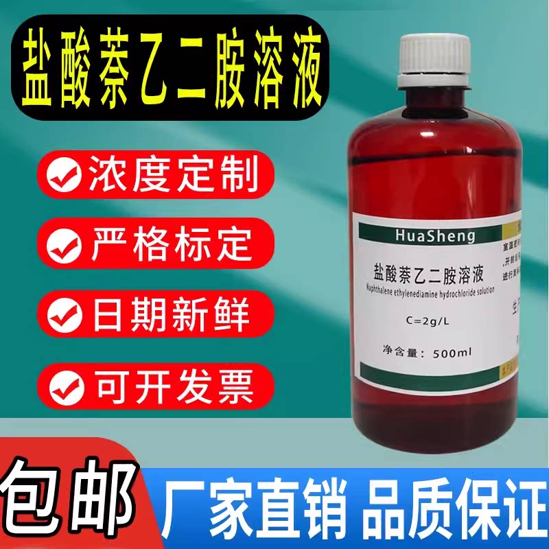 盐酸萘乙二胺溶液N-(1-萘基)乙二胺二盐酸盐食品亚硝酸盐检测试剂