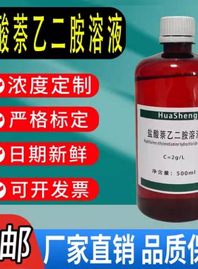 盐酸萘乙二胺溶液N-(1-萘基)乙二胺二盐酸盐食品亚硝酸盐检测试剂