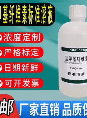 羧甲基纤维素溶液化学试剂标准溶液CMC缓冲液实验羧甲基纤维素钠
