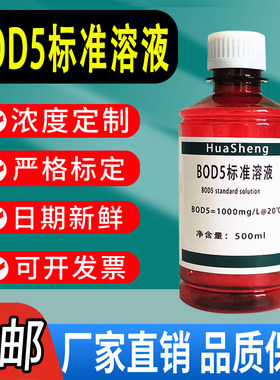 BOD5生化需氧量标准溶液葡萄糖-谷氨酸 水质考核 冶金