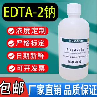EDTA标准溶液乙二胺四乙酸二钠标准溶液EDTA二钠滴定溶液现货包邮