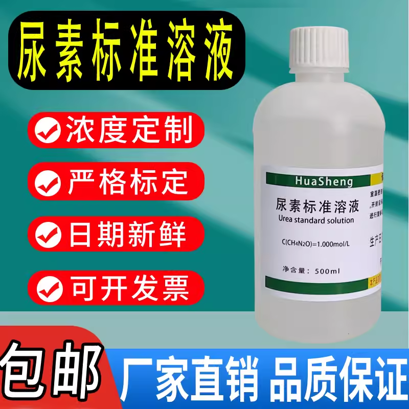 尿素标准溶液 5mol/L1%检验分析滴定化学试剂实验室用现货包邮