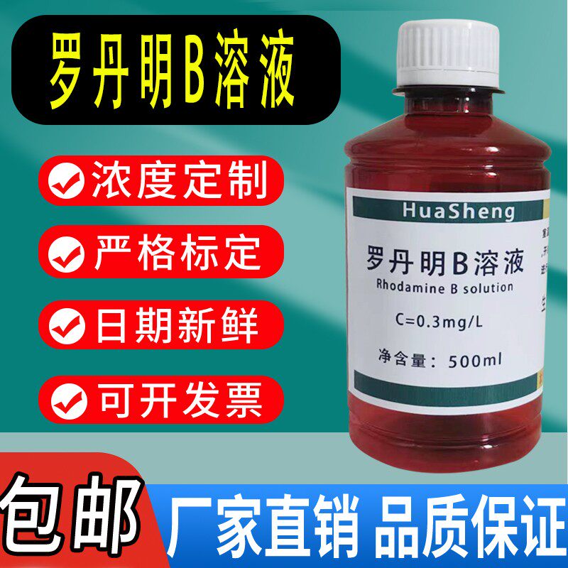 罗丹明b标准溶液 叶绿素标准溶液指示液 蓝绿藻标准试剂 0.3mg/l