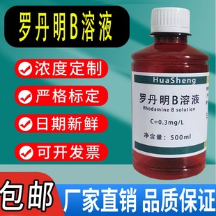 罗丹明B标准溶液 叶绿素标准溶液指示液 蓝绿藻标准试剂 0.3mg