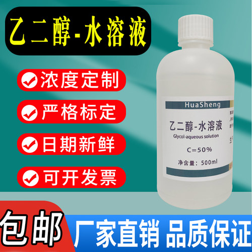 乙二醇-水溶液阻凝抗冷剂化学实验试剂实验室用现货速发包邮