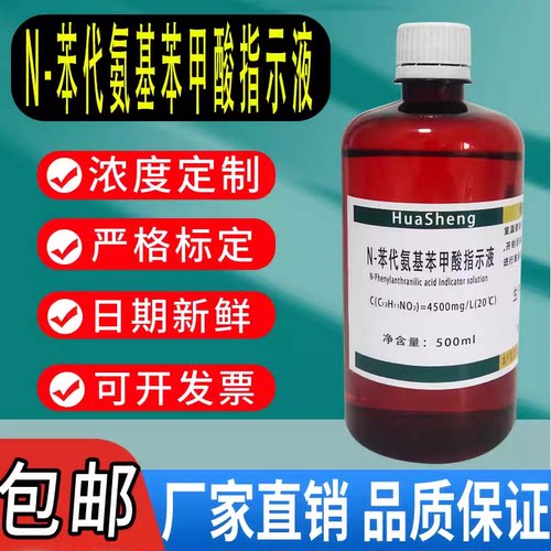 N-苯代氨基苯甲酸指示液指示剂 500ml 100ml 钒试剂溶液 指示剂